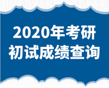關(guān)于山東省2020年碩士研究生招生考試初試成績公布有關(guān)事宜的公告