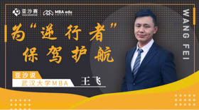 亞沙說 | 武漢大學(xué)MBA王飛：為“逆行者”保駕護(hù)航