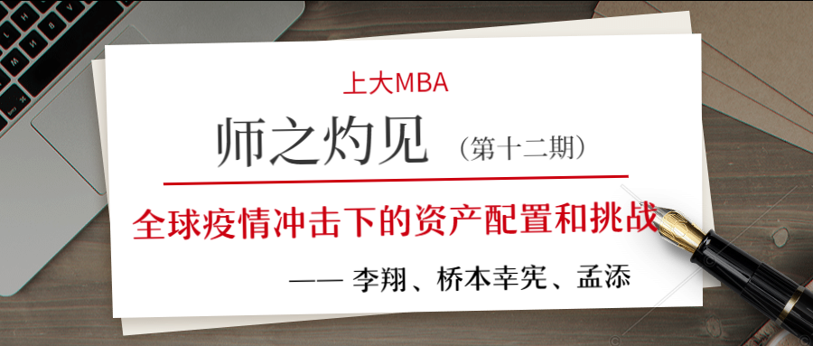 師之灼見 | 李翔,橋本幸憲,孟添:全球疫情沖擊下的資產配置