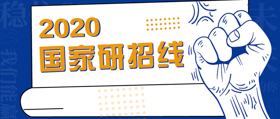 175!!! 2020年考研國(guó)家線公布！
