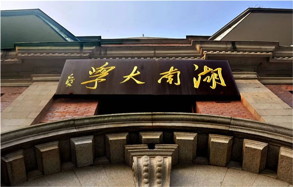 2020 學(xué)無(wú)止境 | 歡迎報(bào)考湖南大學(xué)高級(jí)工商管理碩士（EMBA）項(xiàng)目