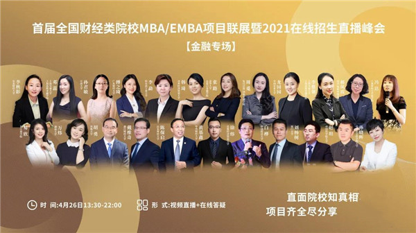 【聚焦金融MBA】23位商學(xué)院院長/主任/招生官上陣直播！