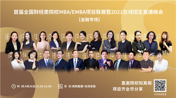 @金融MBA人 | 24位院長/主任參加首屆財經(jīng)類MBA項目聯(lián)展講了什么？