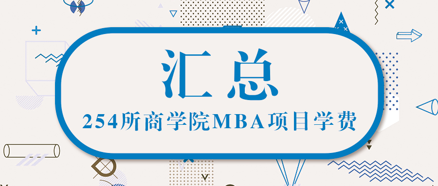 從254所商學(xué)院MBA學(xué)費中看——2021年MBA學(xué)費見漲？見跌？