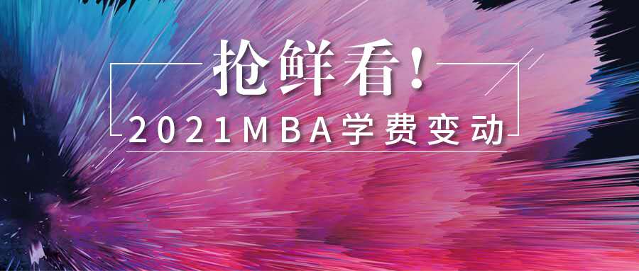 新政發(fā)布！2021年MBA學(xué)費(fèi)最高上調(diào)超21%