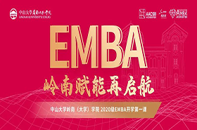 【新聞報道】嶺南賦能再啟航 ——中山大學嶺南學院2020級EMBA開學第一課順利舉行