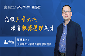 扎根三晉大地，培育能源管理英才  ——商學(xué)院之聲專訪太原理工大學(xué)經(jīng)濟(jì)管理學(xué)院院長(zhǎng)栗繼祖教授