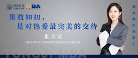 【乘風(fēng)破浪的新生】同濟(jì)2020級(jí)綜合MBA學(xué)員張賽賽：果敢如初，是對(duì)熱愛(ài)最完美的交待