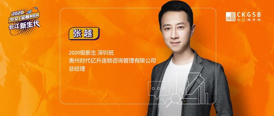 長(zhǎng)江商學(xué)院金融MBA張?jiān)剑簭囊粡埌准埖桨偌疫B鎖店，在新零售大潮中，反身扎入傳統(tǒng)零售業(yè)
