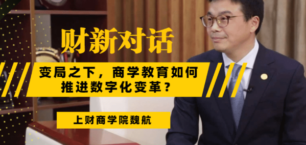 上海財(cái)經(jīng)大學(xué)商學(xué)院常務(wù)副院長(zhǎng)魏航教授：迎來(lái)而立之年的MBA教育，總結(jié)過(guò)去，面向未來(lái)
