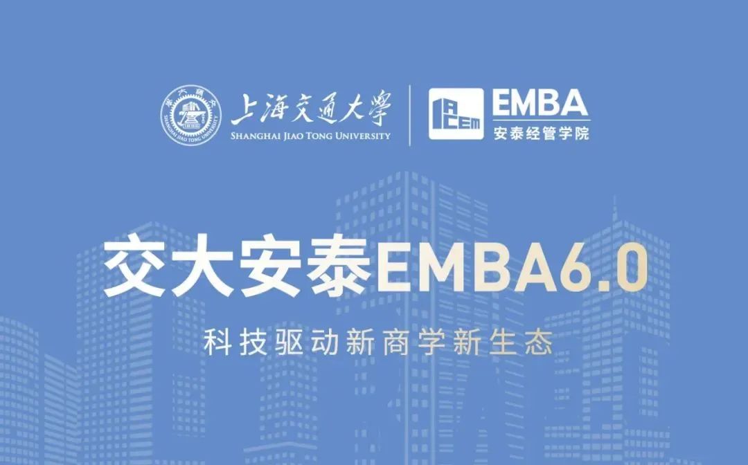 招生簡(jiǎn)章 | 2022交大安泰EMBA虛左以待！