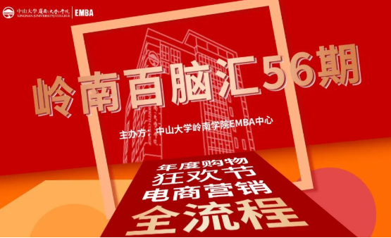 【活動報道】嶺南百腦匯第56期 | 年度購物狂歡節(jié)，電商營銷全流程