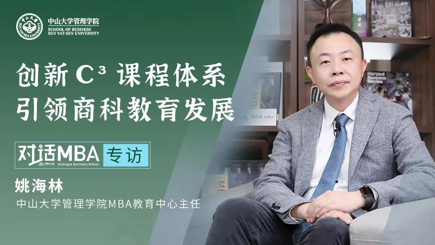 對話MBA | 專訪中山大學管理學院MBA教育中心主任姚海林