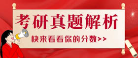 2021管理類聯(lián)考英語(yǔ)（二）真題答案+解析