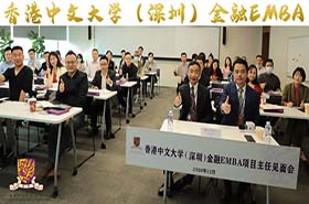 活動回顧 | 香港中文大學（深圳）金融EMBA首次項目主任見面會成功舉辦