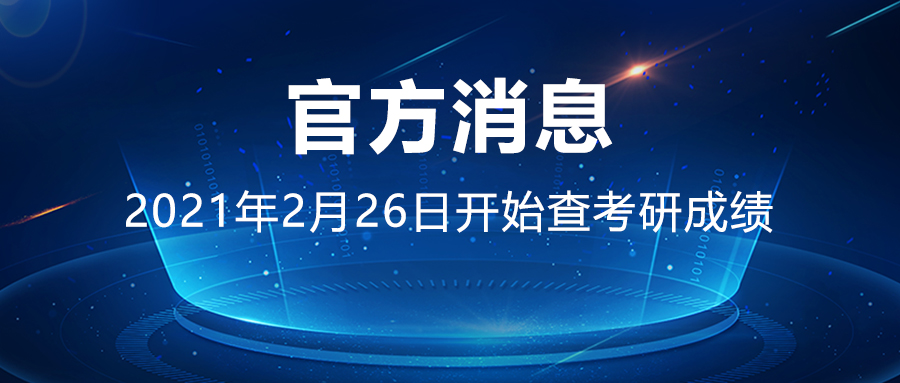 2021考研初試成績(jī)將于2021年2月26日開(kāi)始公布！
