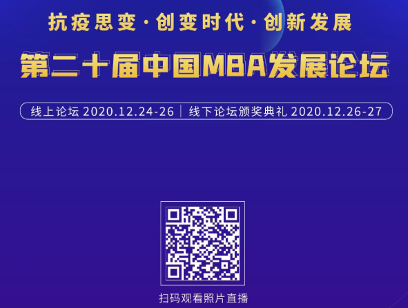 精彩回顧|抗疫思變·創(chuàng)變時(shí)代·創(chuàng)新發(fā)展——第二十屆中國(guó)MBA發(fā)展論壇線下論壇暨頒獎(jiǎng)典禮在亞布力召開(kāi)