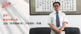 中國政法大學姜軍：從法學到工程 這位“跨界教師”用三十年做好一件事