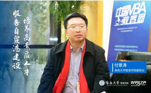 服務自貿(mào)港建設，培養(yǎng)高質(zhì)量人才——商學院之聲專訪海南大學管理學院副院長付景濤