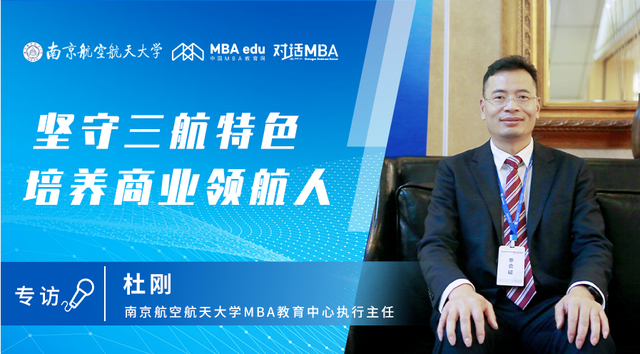 堅守三航特色，培養(yǎng)商業(yè)領航人——對話MBA專訪南京航空航天大學MBA教育中心執(zhí)行主任杜剛