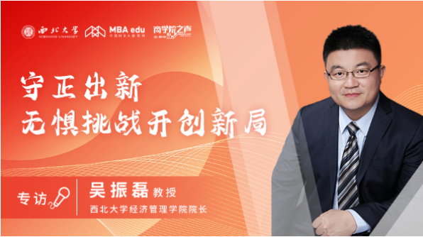 守正出新，無懼挑戰(zhàn)開創(chuàng)新局——商學院之聲專訪西北大學經(jīng)濟管理學院院長吳振磊