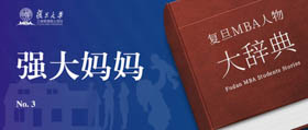 復旦MBAer大辭典：變革 / 伙伴/ 賽道