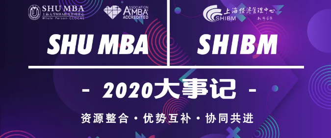 聚焦 | 『請(qǐng)回答2020』上海大學(xué) MBA & EDP年度回顧