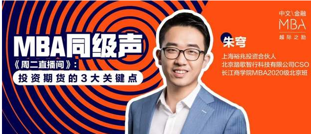 長(zhǎng)江商學(xué)院金融MBA同級(jí)聲 周二直播間筆記：期貨投資的3大關(guān)鍵點(diǎn)