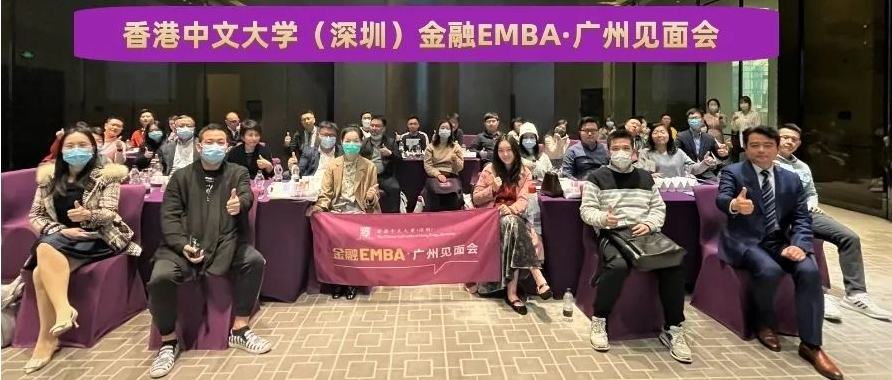 活動回顧 | 香港中文大學(xué)（深圳）金融EMBA廣州見面會
