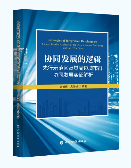 香港中文大學(xué)（深圳）高等金融研究院出版首部粵港澳大灣區(qū)協(xié)同發(fā)展專著