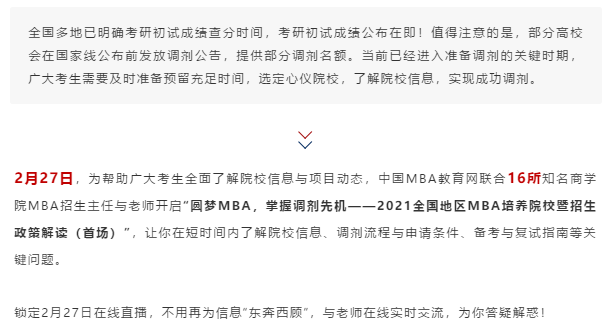速覽！2月27日多地MBA培養(yǎng)高校將在線解讀MBA調(diào)劑指南