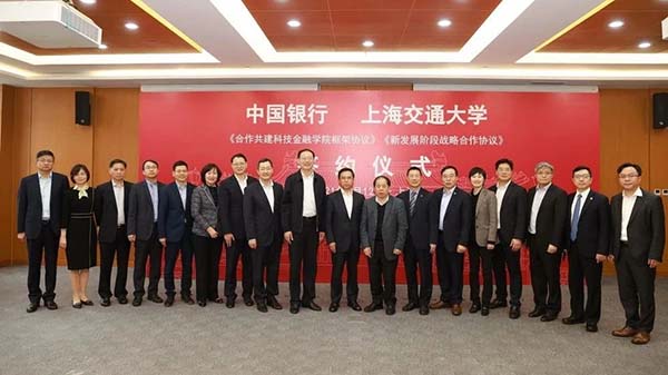上海交通大學與中國銀行簽署合作共建科技金融學院等協(xié)議，探索產教融合發(fā)展新模式