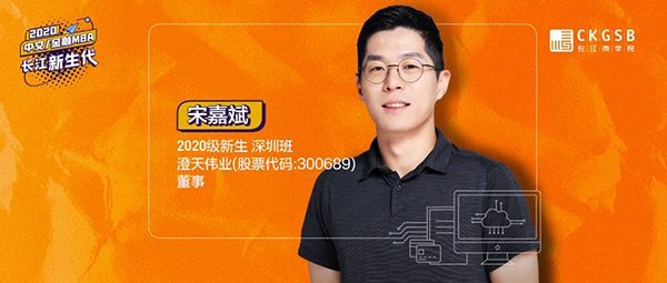  長(zhǎng)江商學(xué)院MBA20級(jí)新生宋嘉斌：跟很強(qiáng)的東西相碰撞，才知道什么是自我 