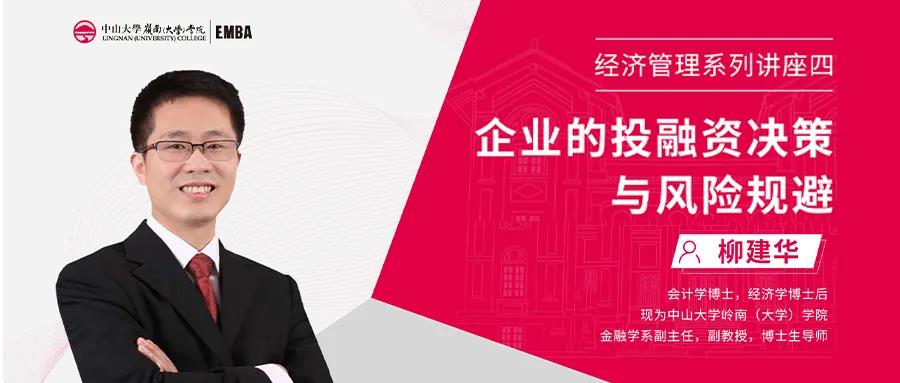 【活動報道】企業(yè)財務(wù)決策與風(fēng)險規(guī)避 ——中山大學(xué)嶺南學(xué)院EMBA經(jīng)濟(jì)管理系列講座第四期成功舉辦