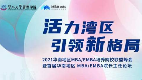 會(huì)議報(bào)名|關(guān)于召開2021華南地區(qū)MBA/EMBA培養(yǎng)院校聯(lián)盟峰會(huì)暨首屆華南地區(qū) MBA/EMBA院長主任論壇通知