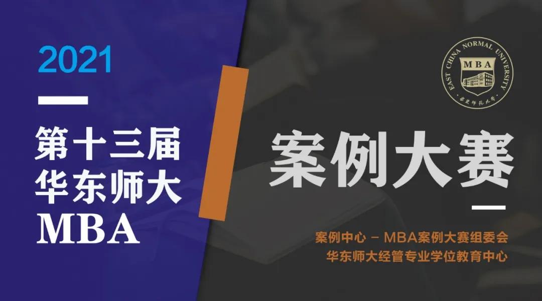 群英薈萃，并驅(qū)爭先！2021年（第十三屆）華東師范大學(xué)MBA案例大賽初賽順利舉行