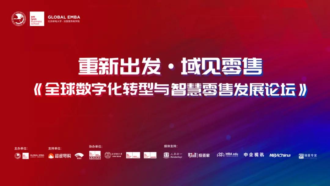 重新出發(fā)·域見零售 《全球數(shù)字化轉(zhuǎn)型與智慧零售發(fā)展論壇》圓滿舉行｜北京郵電大學(xué)-法國里昂商學(xué)院EMBA