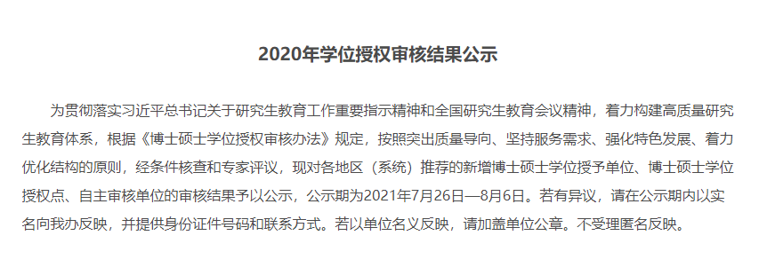【新增工商管理碩士培養(yǎng)院校26所】2020年學(xué)位授權(quán)審核結(jié)果公示