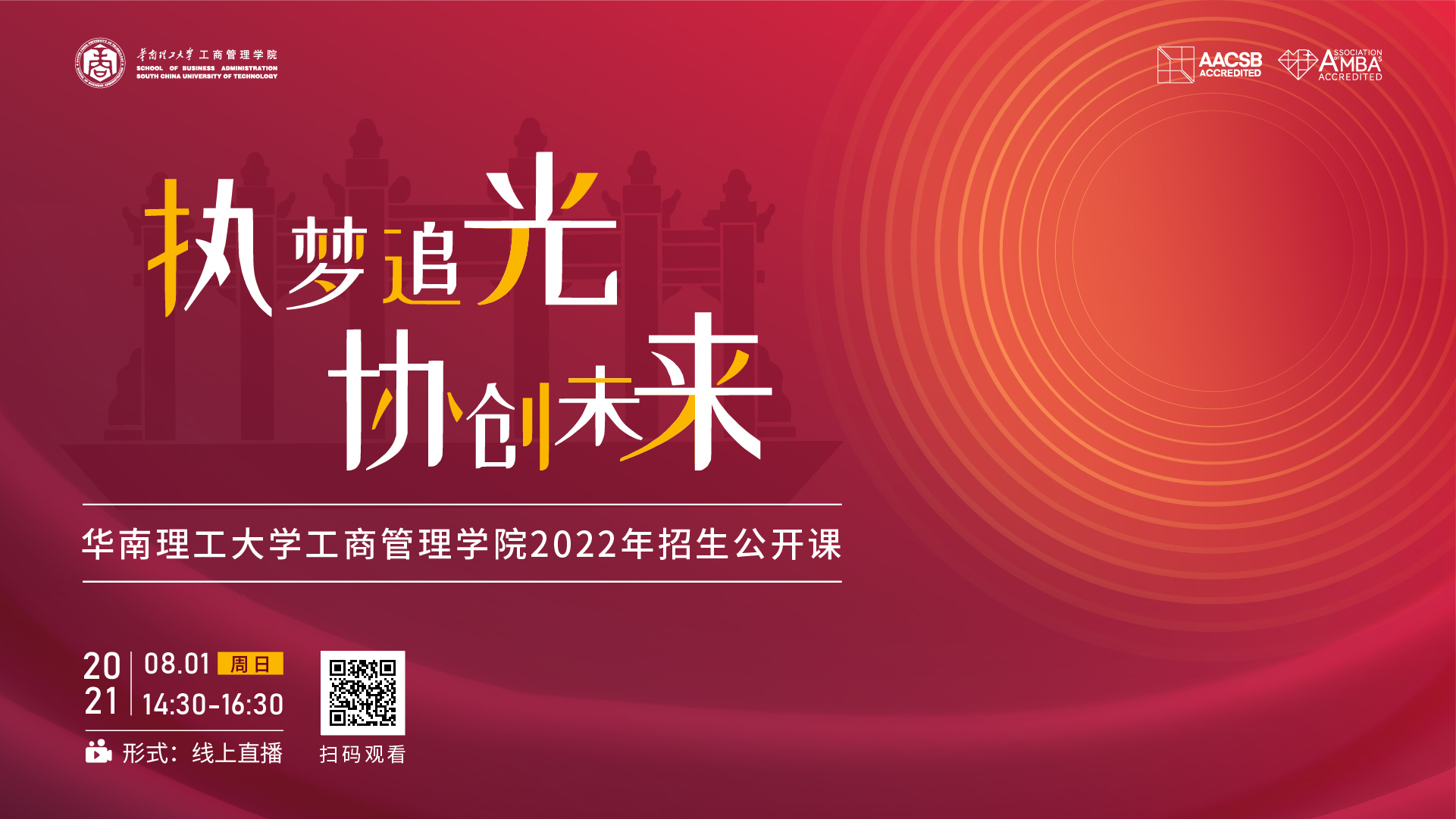 【華南理工MBA】2022招生季|公開課：移動(dòng)互聯(lián)網(wǎng)時(shí)代的品牌營銷