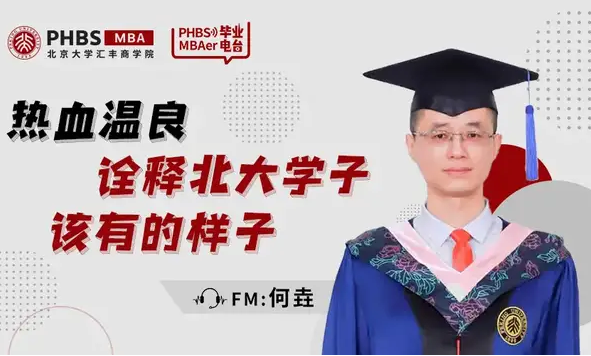 北大匯豐MBA FM2021畢業(yè)電臺(tái)|何垚:熱血溫良,詮釋北大學(xué)子該有的樣子