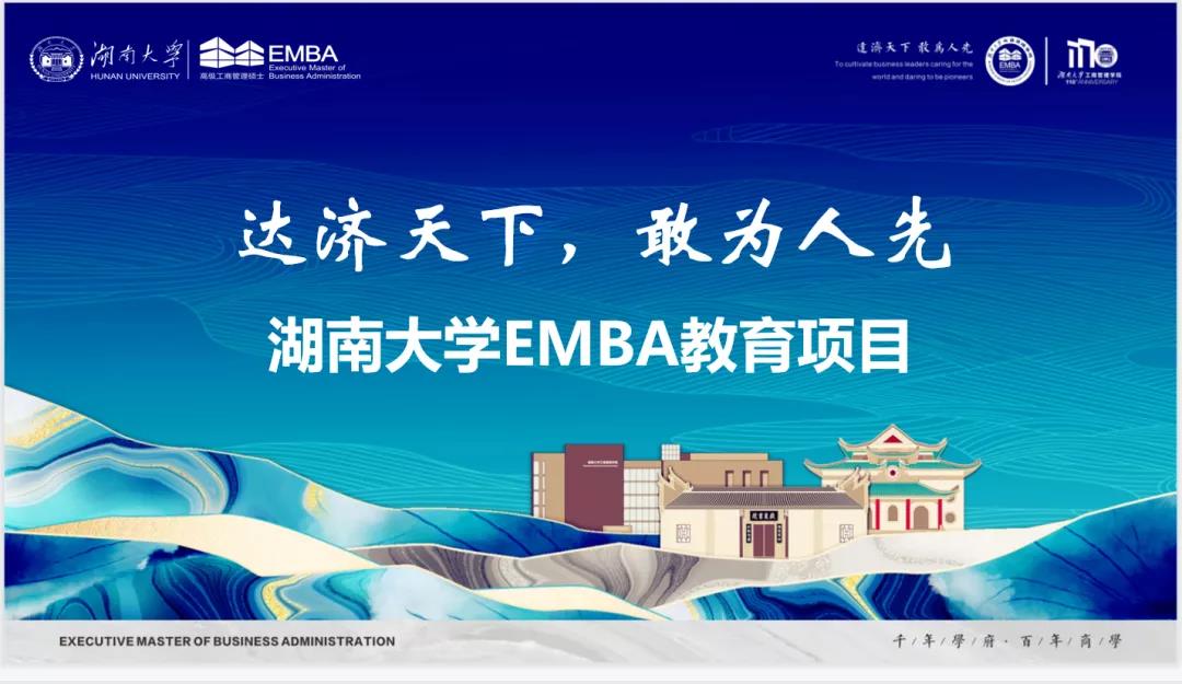 重磅回顧 | 湖南大學(xué)EMBA公開課暨招生宣講會