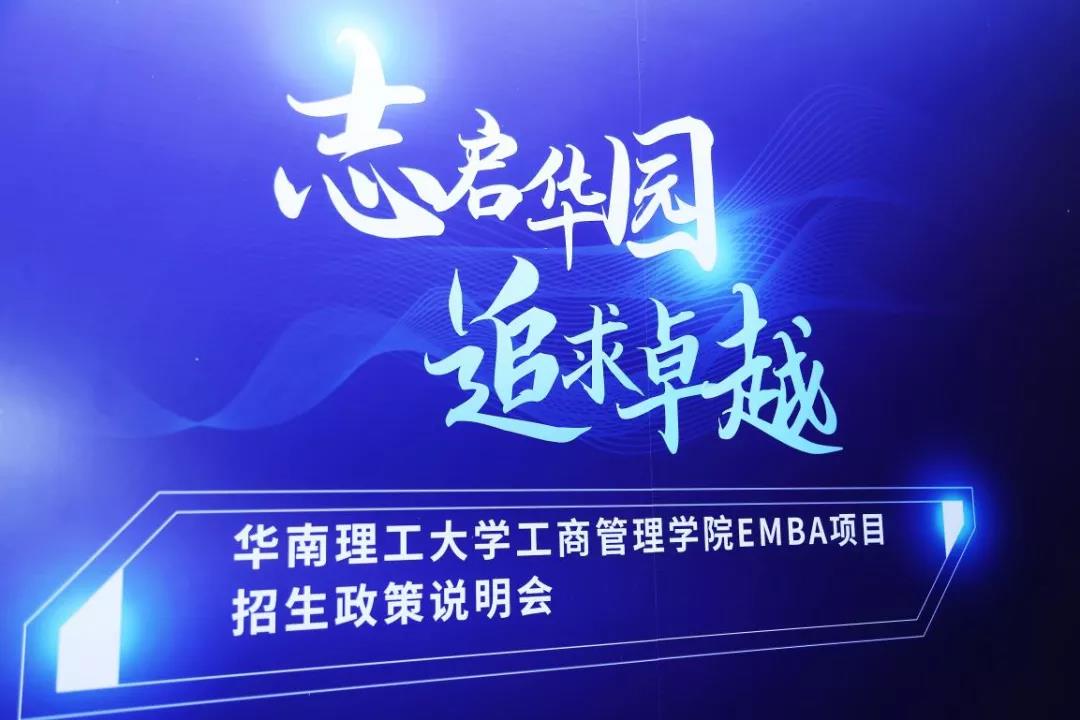 志啟華園 · 追求卓越——2022年華南理工大學(xué)工商管理學(xué)院EMBA招生政策說明會圓滿舉行