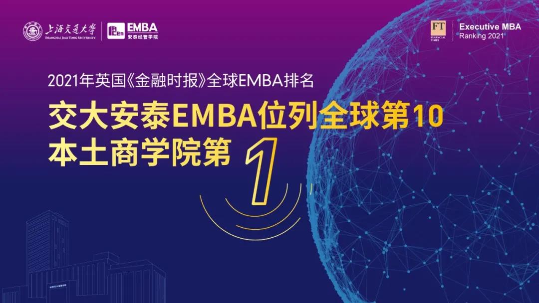 重磅 | 交大安泰EMBA位列FT全球第10，本土商學(xué)院第1