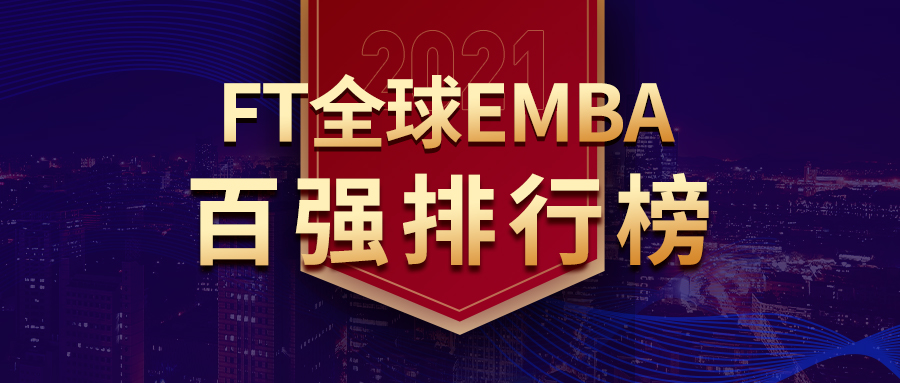 重磅 | 2021年FT全球EMBA榜單發(fā)布，6家中國商學(xué)院主辦或參辦躋身全球10強(qiáng)