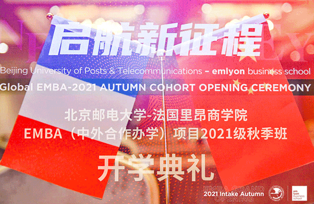 啟航新征程 | 北京郵電大學(xué)-法國里昂商學(xué)院EMBA項目2021級秋季班開學(xué)典禮圓滿舉行