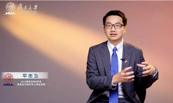 滴滴出行平志飛:去創(chuàng)業(yè)、去大廠,我的職場(chǎng)從復(fù)旦MBA開(kāi)始|校友故事