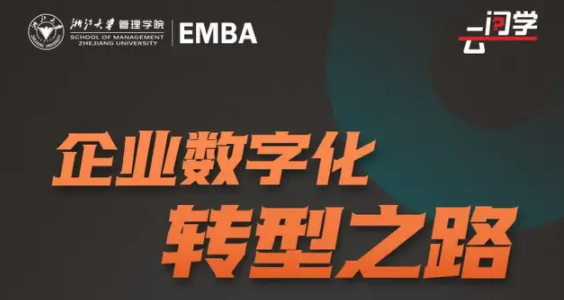 浙大EMBA云問學(xué)預(yù)約 |王建宙:企業(yè)數(shù)字化轉(zhuǎn)型之路