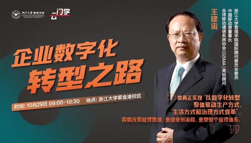 浙江大學(xué)云問學(xué) | 數(shù)字化轉(zhuǎn)型，企業(yè)家如何面對？