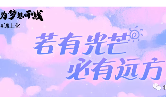錦上化｜我的北化成功之旅，力形之所以?shī)^也！