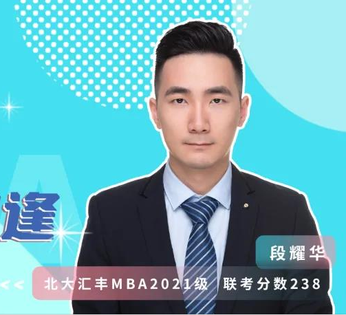 MBA聯(lián)考那些事兒 | 優(yōu)秀的人，總會(huì)在北大匯豐相逢
